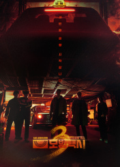 모범택시 시즌 3