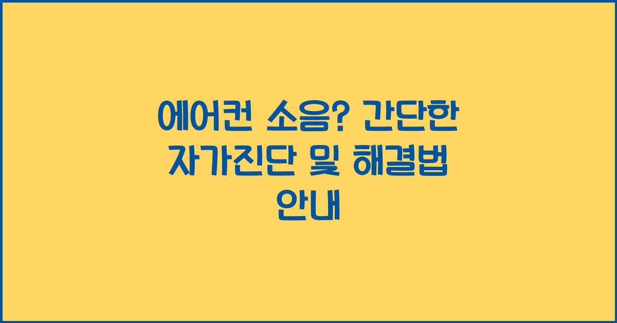 에어컨 소음? 간단한 자가진단과 해결책