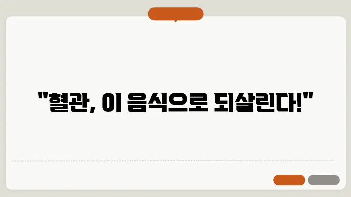 혈관청소에 좋은 음식