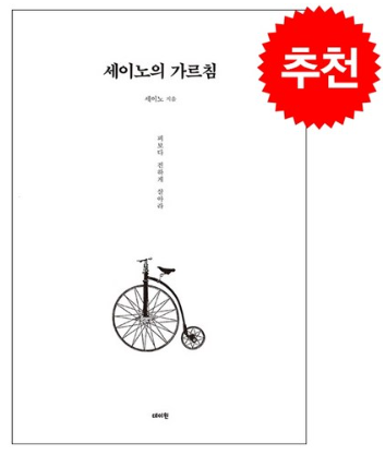 세이노의 가르침 (2쇄) (재고보유)