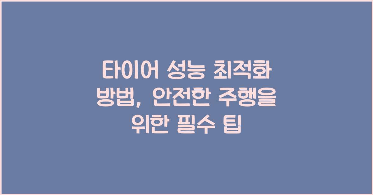 타이어 성능 최적화 방법