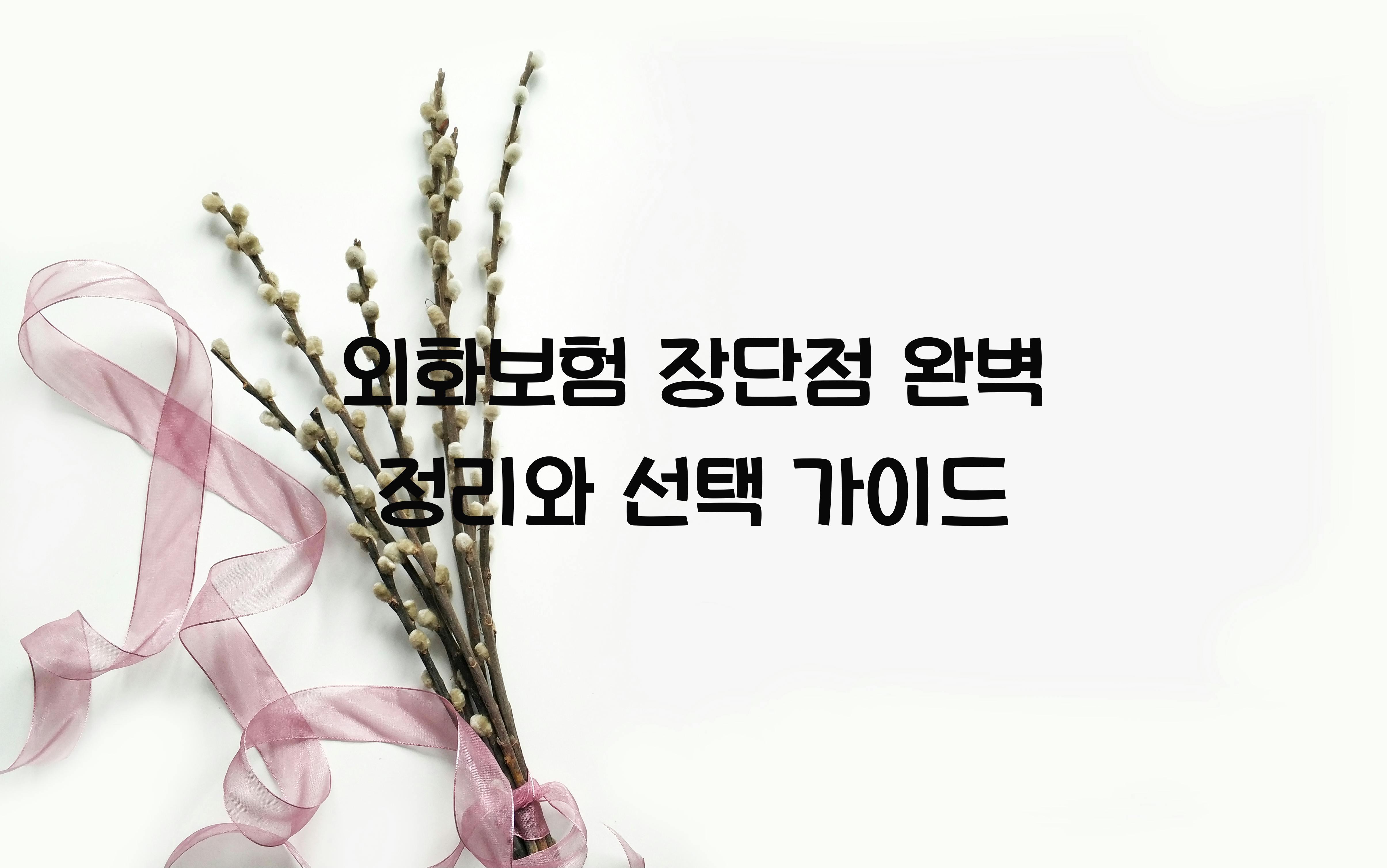 외화보험 장단점