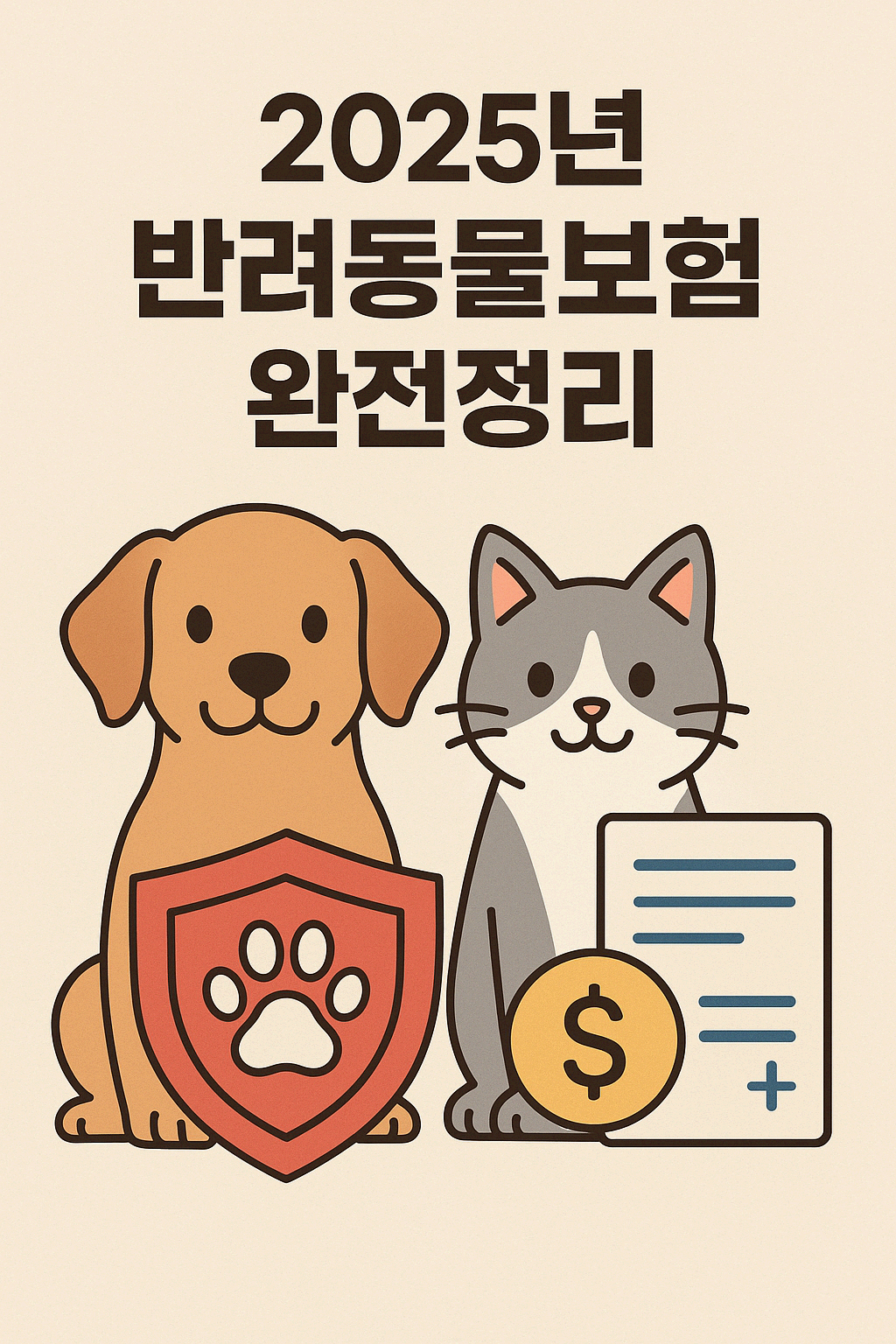 반려동물보험 완전 정리 — 가입부터 보장까지