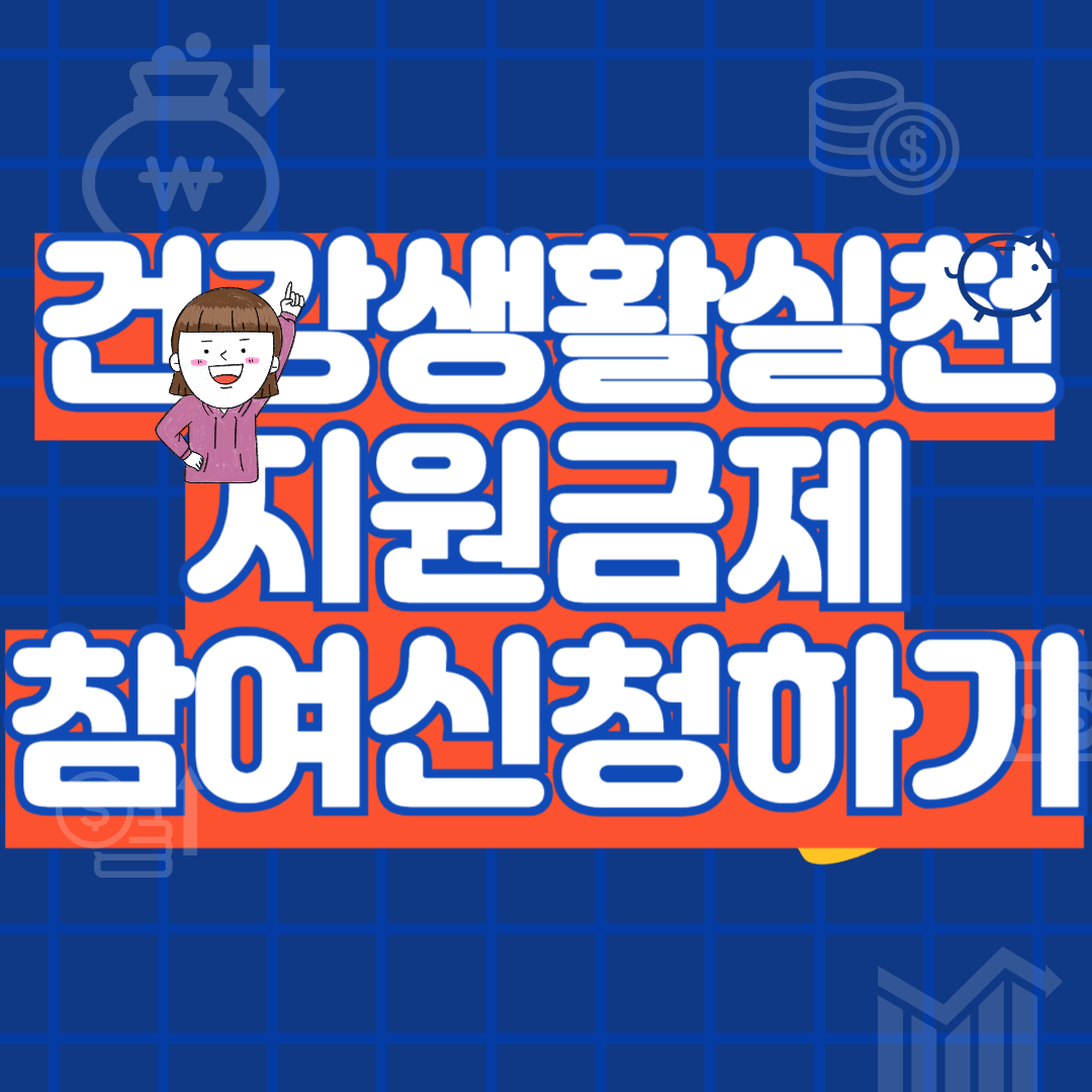 건강생활실천지원금제참여신청하기