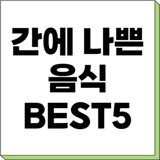 간에 나쁜 음식