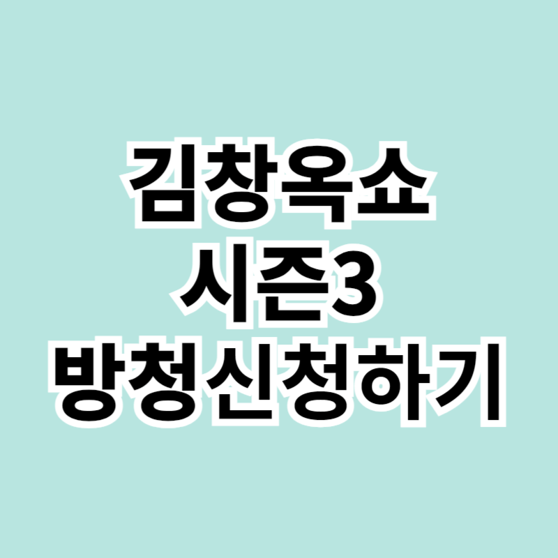 김창옥쇼3 방청 신청
