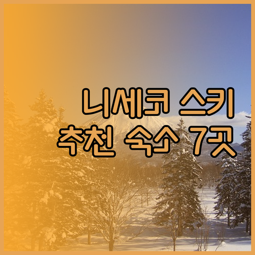니세코 스키 여행 계획 중이세요? 추