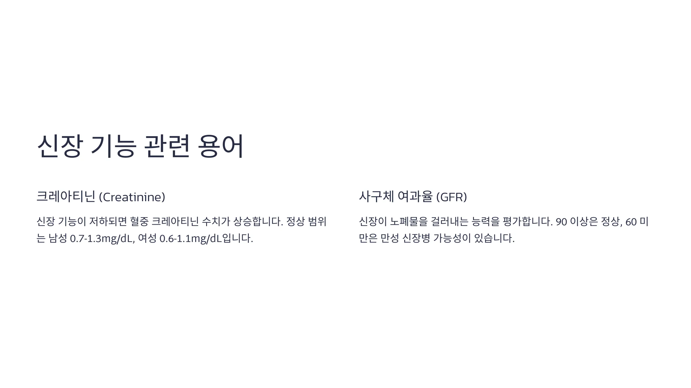 신장 기능 관련 용어