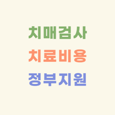 치매-검사-&amp;-치료-비용-정부-지원