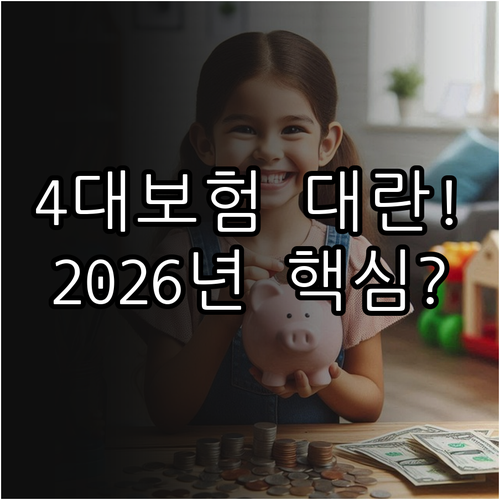 국민연금 건강보험 인상 2026년 4..