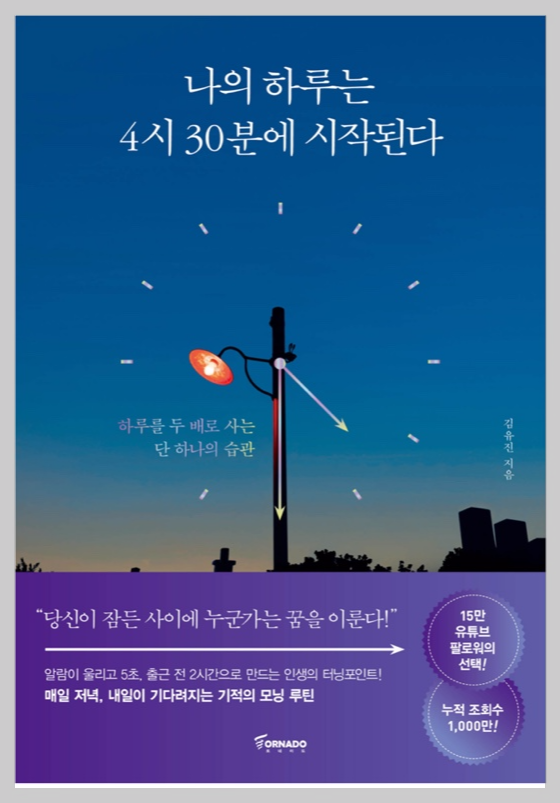 나의 하루는 4시 30분에 시작된다