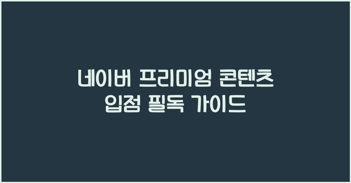 네이버 프리미엄 콘텐츠 입점