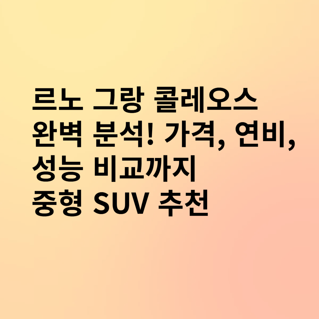 르노 그랑 콜레오스