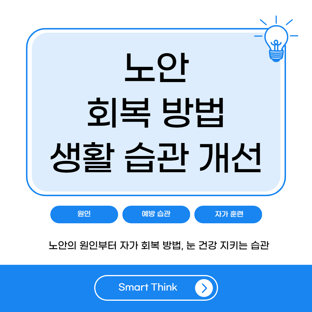 노안, 회복할 수 있을까? 노안 개선을 위한 생활습관과 치료법 정리
