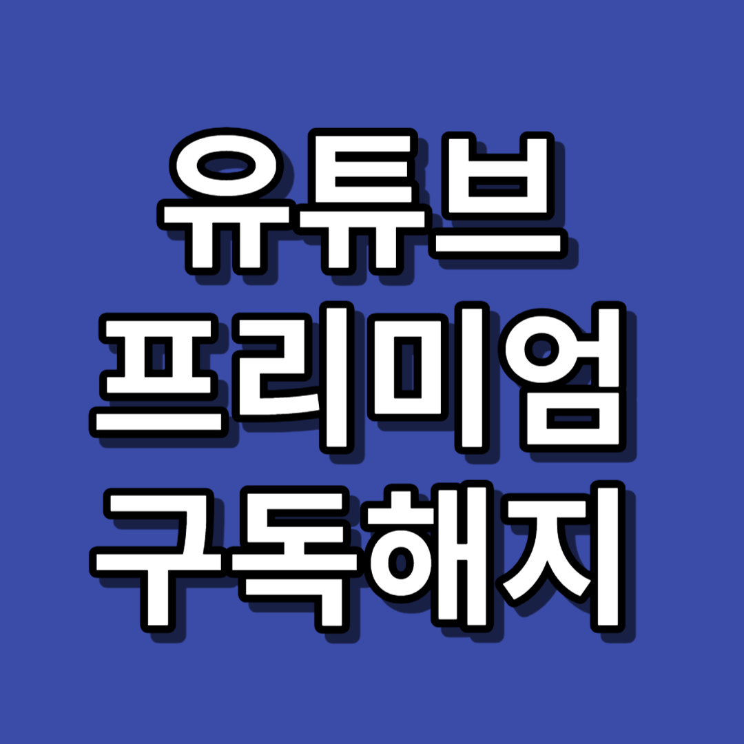 유튜브 프리미엄 해지방법