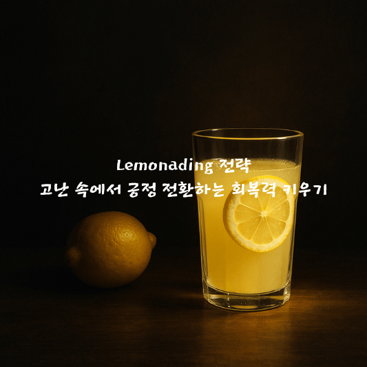 psychology, 회복탄력성, 긍정심리, 레모네이드전략, 재프레이밍, 유희심, gratitude, 스트레스관리, 긍정전환, mentalhealth