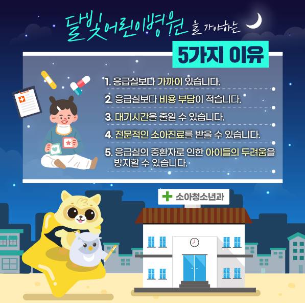 달빛어린이병원 