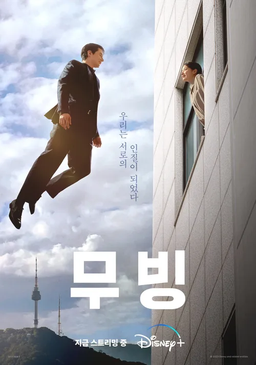 드라마 무빙 포스터