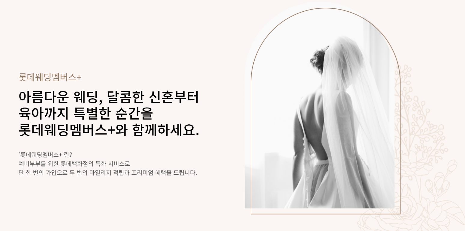 롯데 웨딩마일리지 더블적립, 맵버십 신청 방법 등에 관한 글의 사진 자료 1