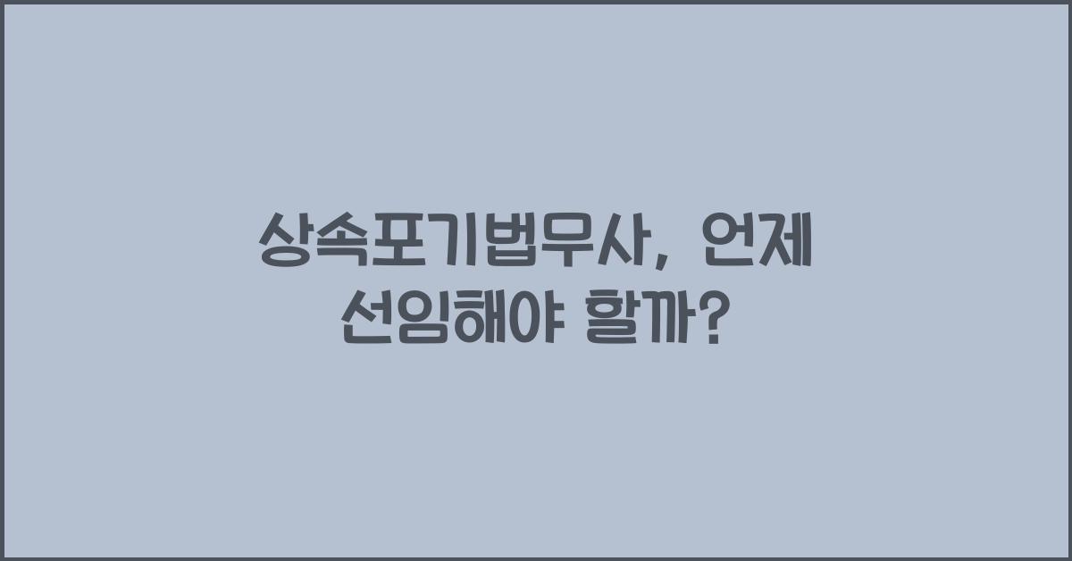 상속포기법무사