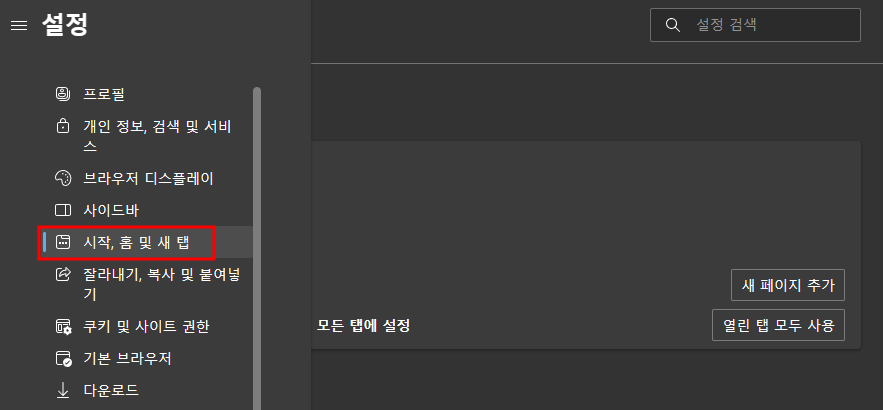 시작, 홈 및 새탭