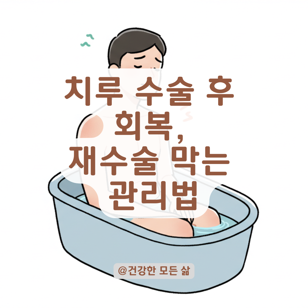 치루 수술 후 부은 느낌과 통증, 재수술 피하려면 알아야 할 회복 관리법.