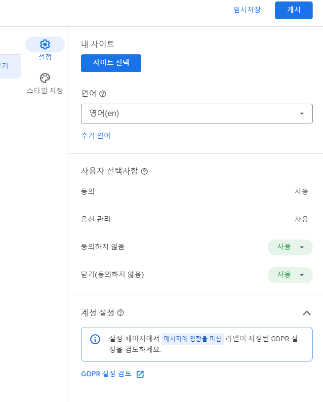 GDPR-메시지-설정-사이트선택