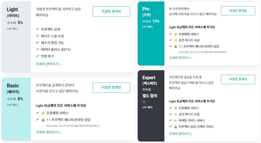 와디즈-프로젝트-요금제