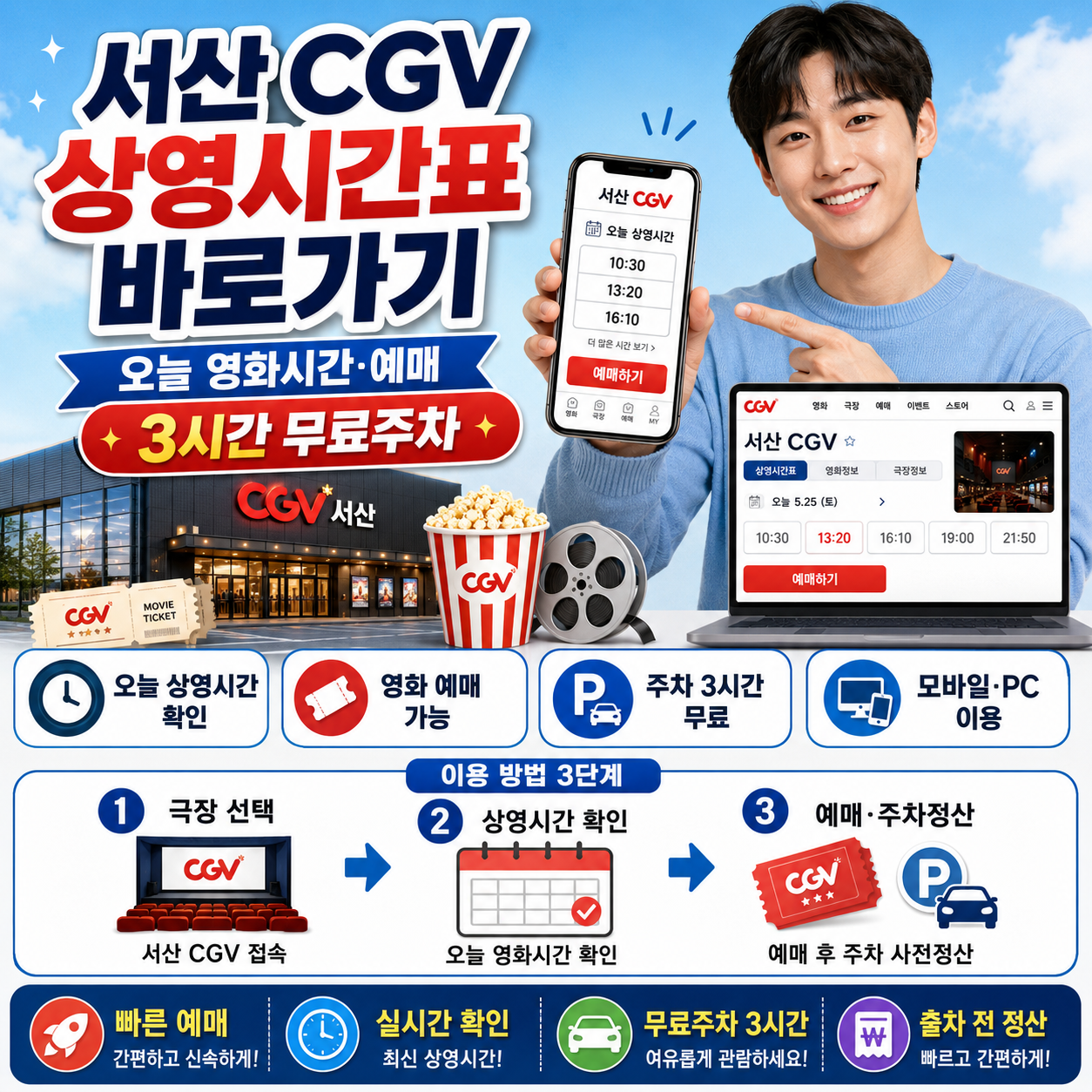 서산 CGV 상영시간표 바로가기|오늘 영화시간·예매와 3시간 무료주차