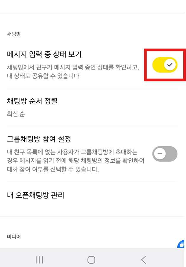 방법 5: 메시지 입력중 상태 보기 기능 끄기