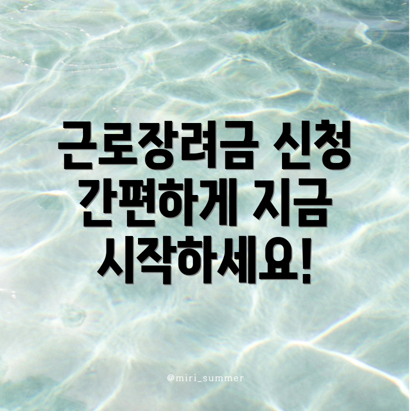 근로장려금 신청 방법