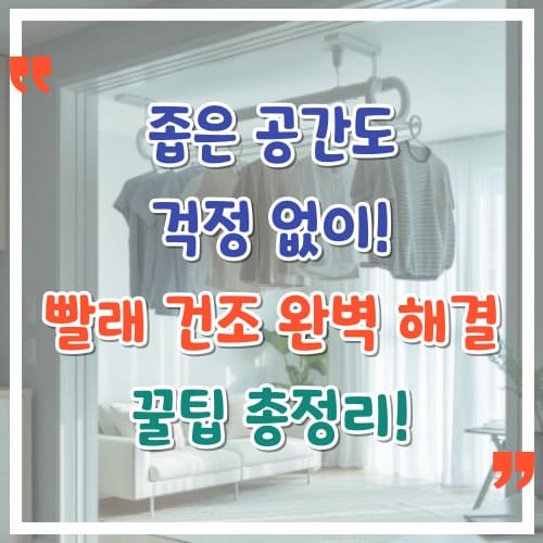 좁은-공간도-걱정-없이-빨래-건조-완벽-해결-꿀팁-총정리