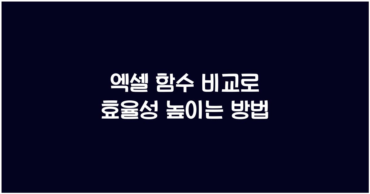 엑셀 함수 비교