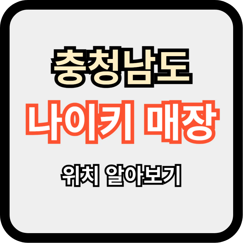충청남도 나이키 매장 위치 알아보기