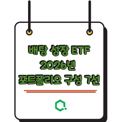 배당 성장 ETF 2026년 포트폴리오 구성 7선