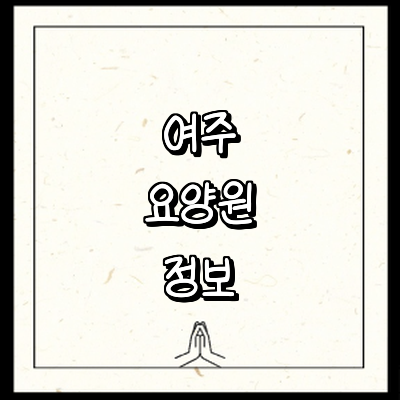 여주시 요양원