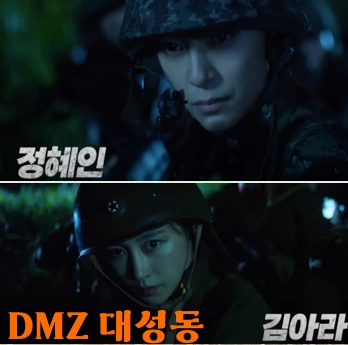 DMZ 대성동 정혜인 김아라