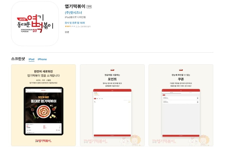 아이폰 버전 엽기떡볶이 어플 소개