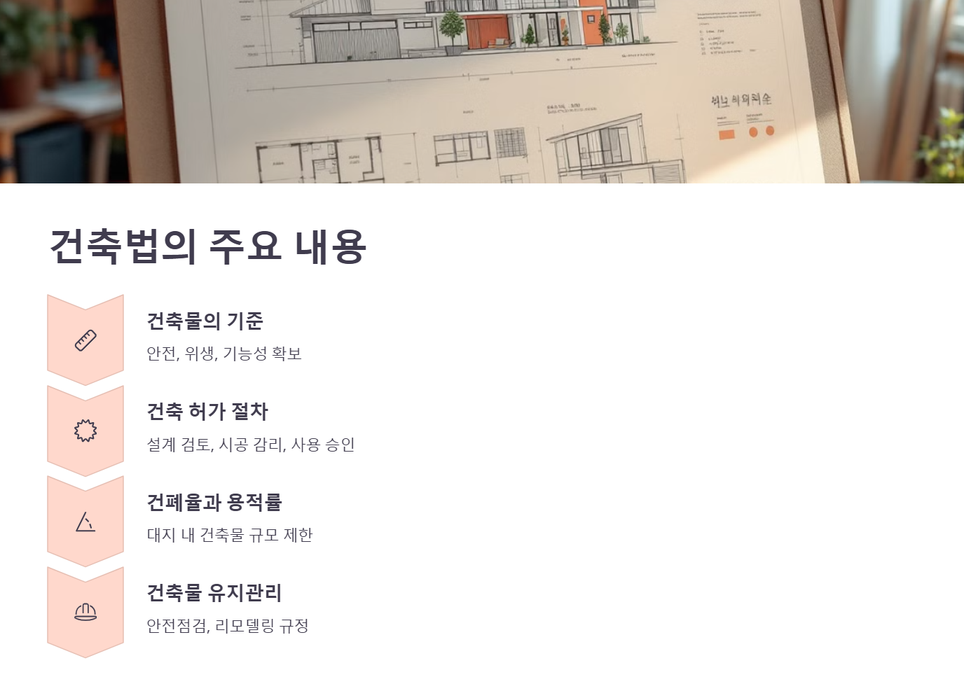 건축법의 주요 내용