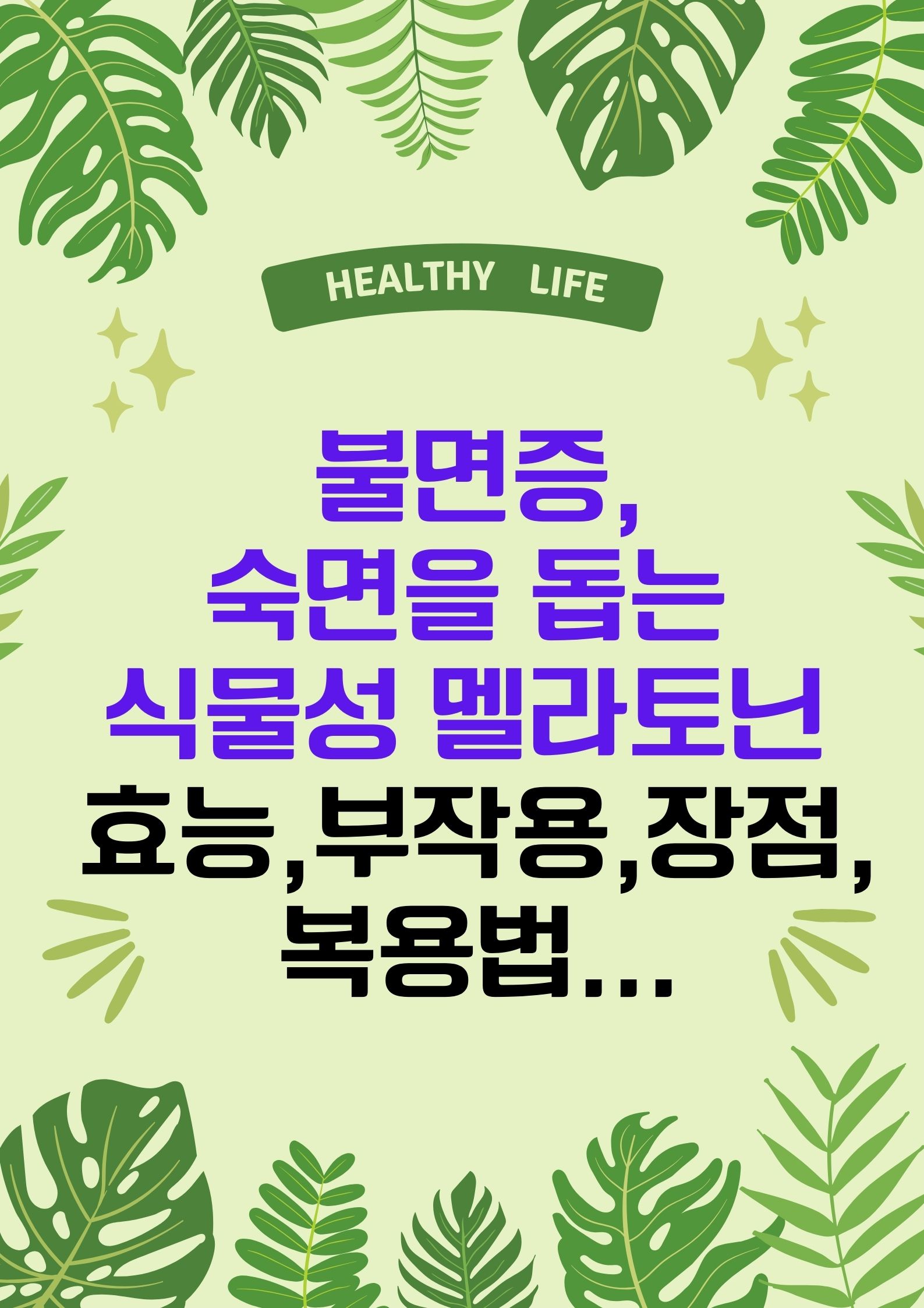 불면증,숙면을 돕는 식물성 멜라토닌. (효능,부작용,장점,복용법...)