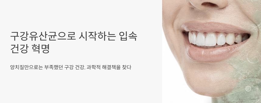 구강 유산균