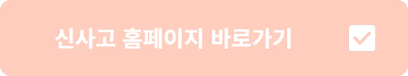 신사고 홈페이지 바로가기