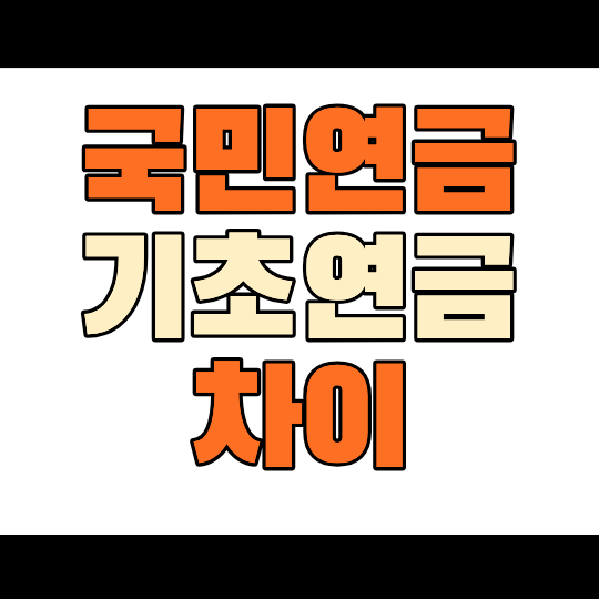 국민연금과 기초연금 차이