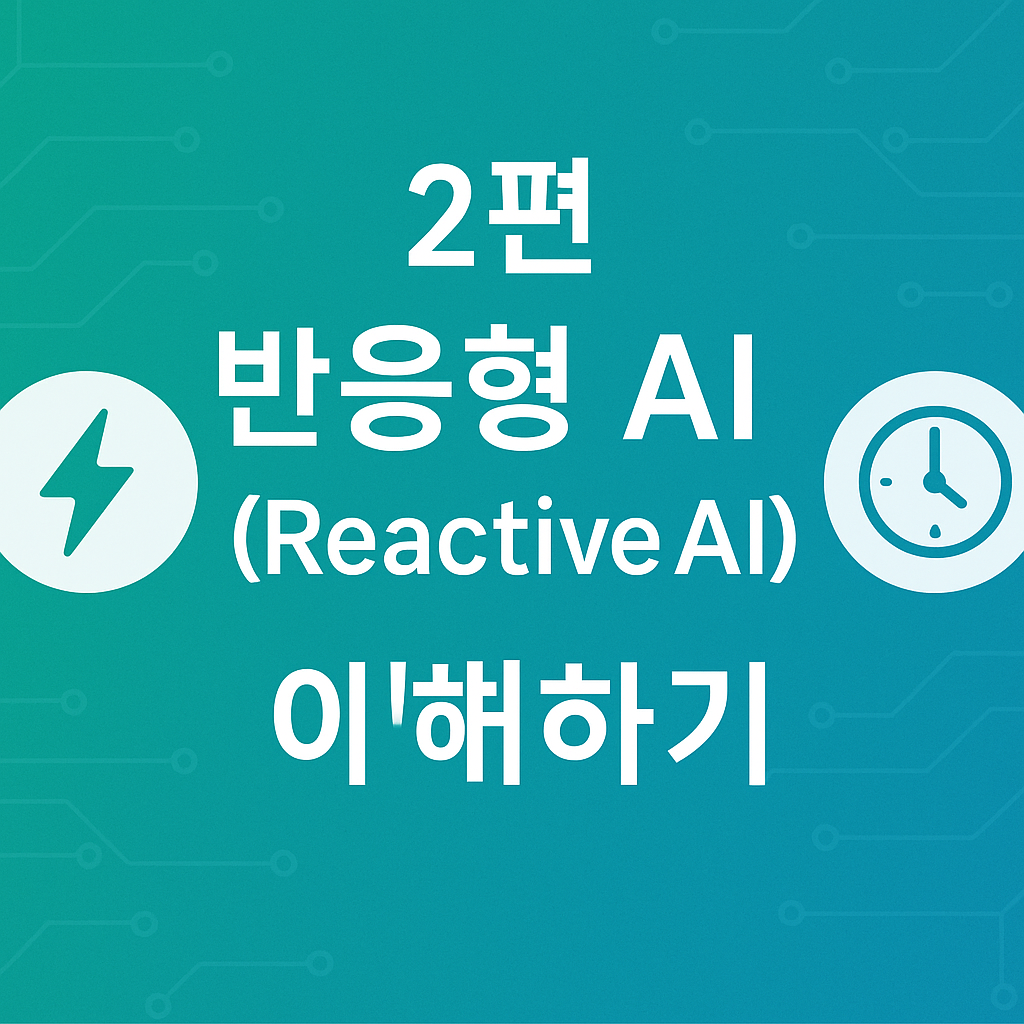 게임부터 공장까지! 2025 최신 반응형 AI 활용법 총정리