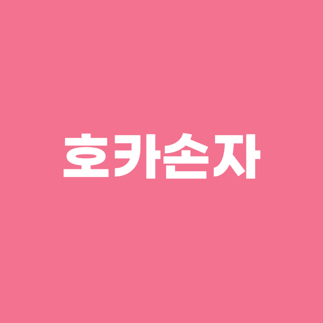 호카손자