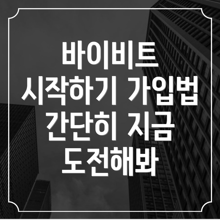 바이비트 가입방법