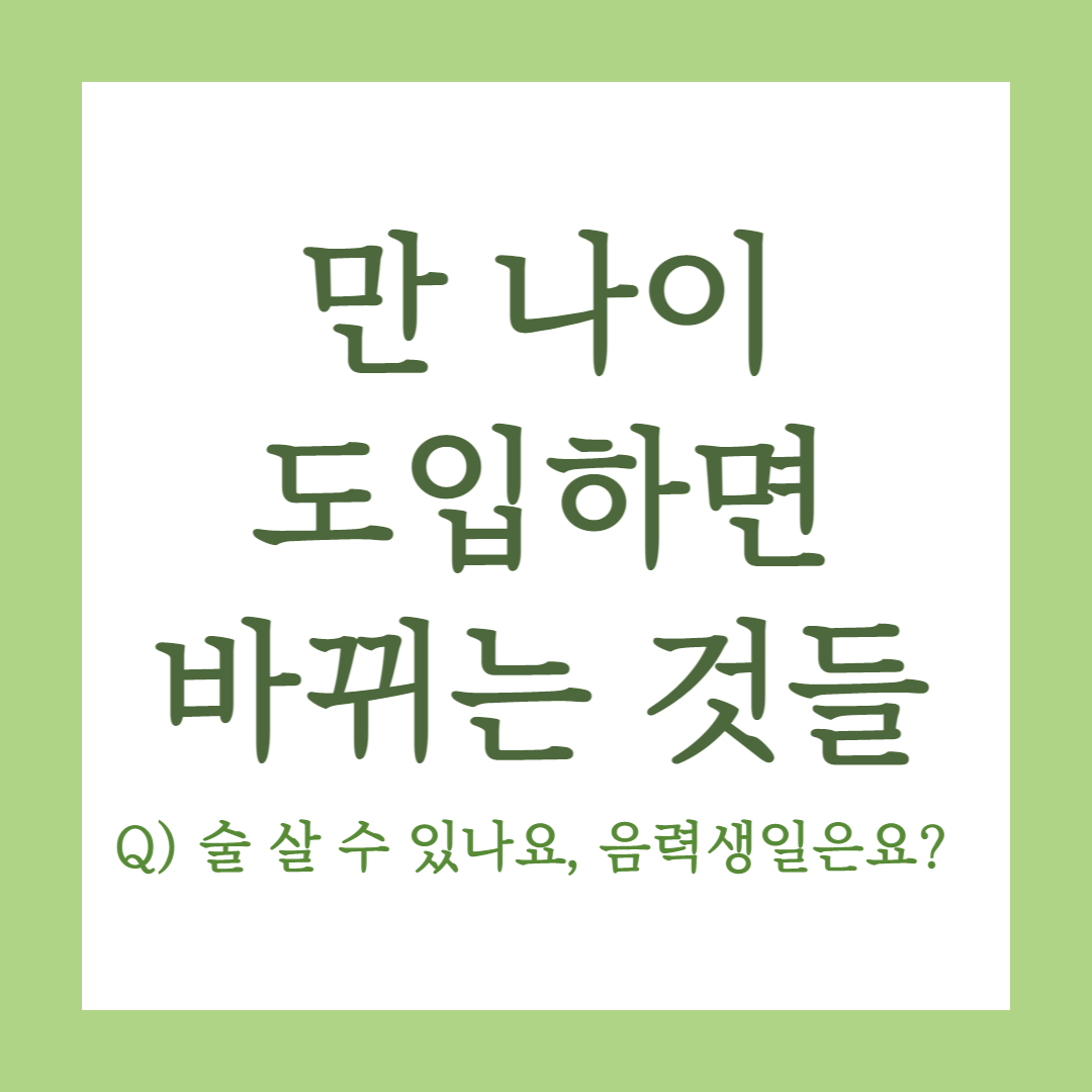 만 나이 도입