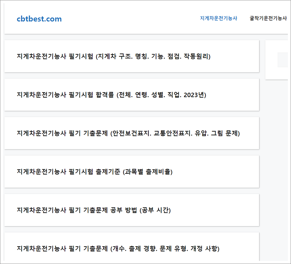 지게차운전기능사 필기 기출문제 사이트