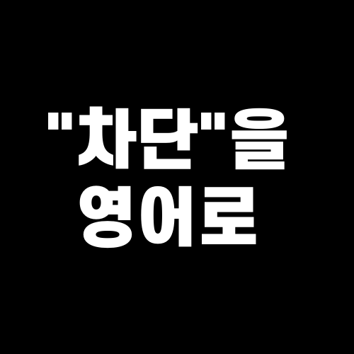 차단을 영어로