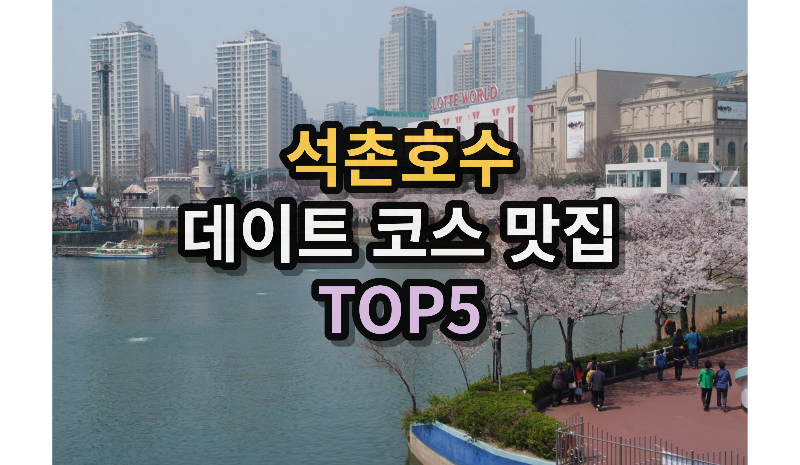 석촌호수맛집-스카이가든-콘메